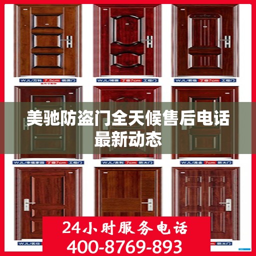 美驰防盗门全天候售后电话最新动态