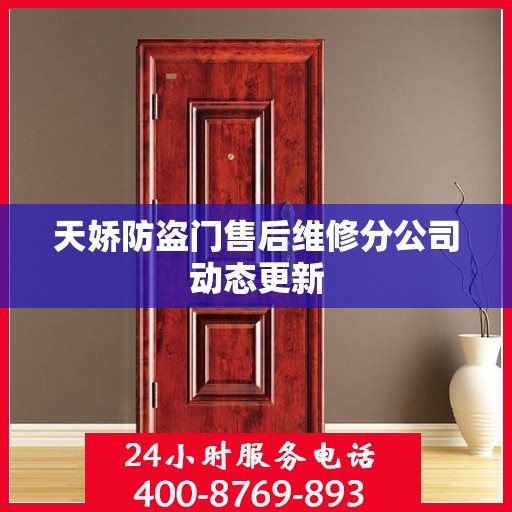 天娇防盗门售后维修分公司动态更新
