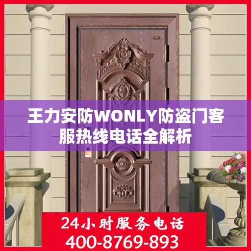 王力安防WONLY防盗门客服热线电话全解析