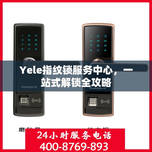 Yele指纹锁服务中心，一站式解锁全攻略