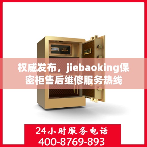 权威发布，jiebaoking保密柜售后维修服务热线