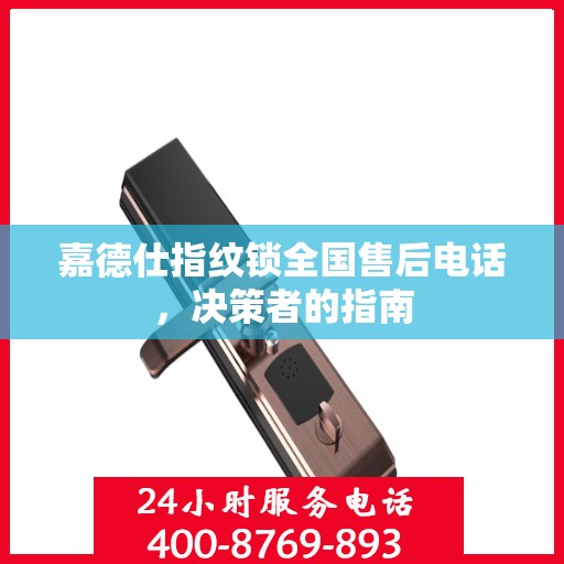 嘉德仕指纹锁全国售后电话，决策者的指南