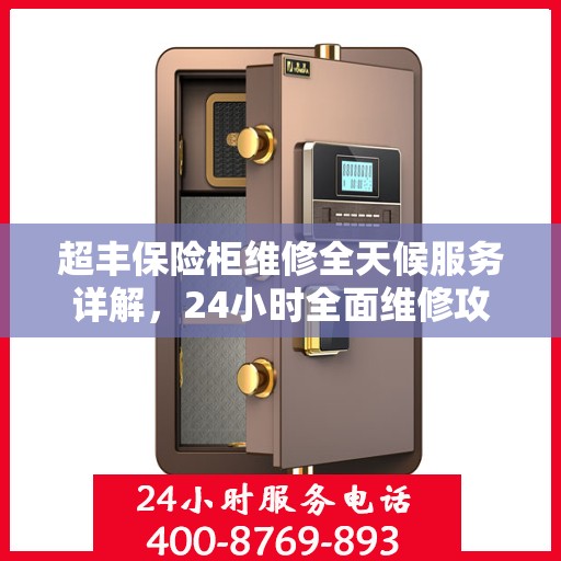 超丰保险柜维修全天候服务详解，24小时全面维修攻略