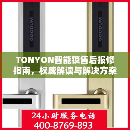TONYON智能锁售后报修指南，权威解读与解决方案