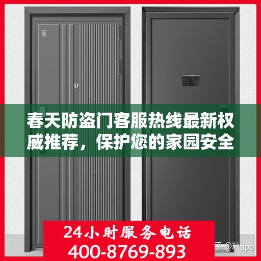 春天防盗门客服热线最新权威推荐，保护您的家园安全无忧