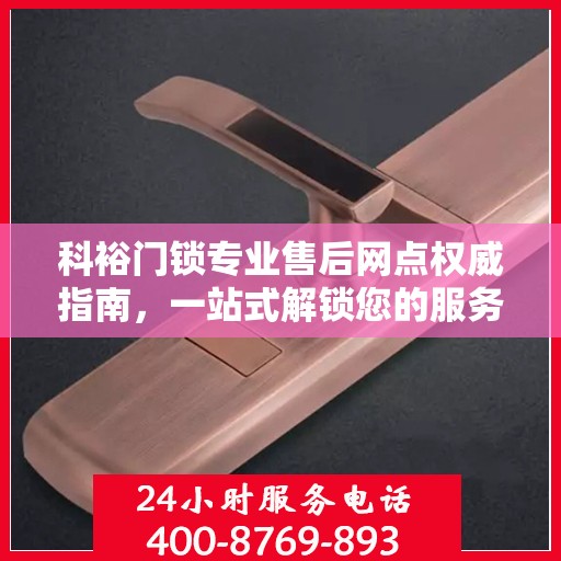 科裕门锁专业售后网点权威指南，一站式解锁您的服务需求