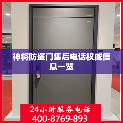 神将防盗门售后电话权威信息一览