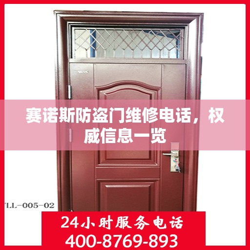 赛诺斯防盗门维修电话，权威信息一览