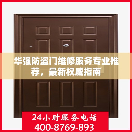 华强防盗门维修服务专业推荐，最新权威指南