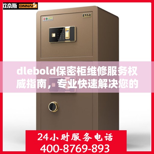dlebold保密柜维修服务权威指南，专业快速解决您的安全存储问题