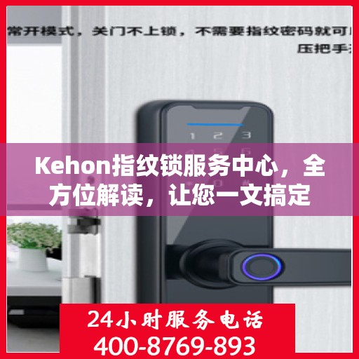 Kehon指纹锁服务中心，全方位解读，让您一文搞定