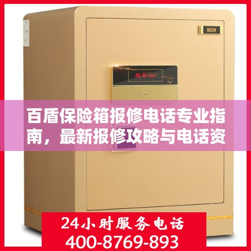 百盾保险箱报修电话专业指南，最新报修攻略与电话资源速递