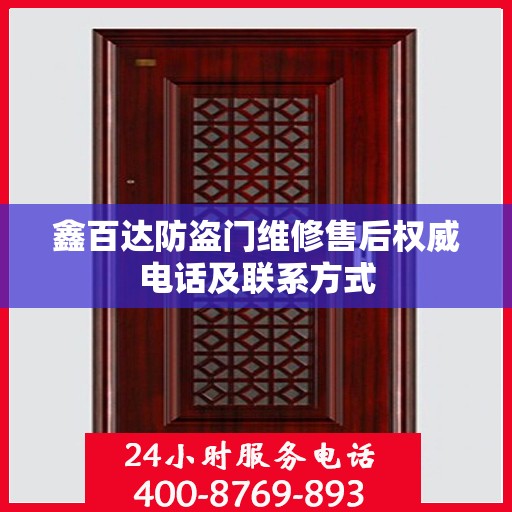 鑫百达防盗门维修售后权威电话及联系方式