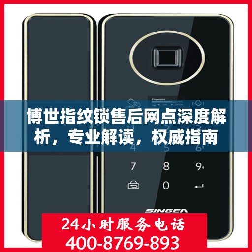博世指纹锁售后网点深度解析，专业解读，权威指南