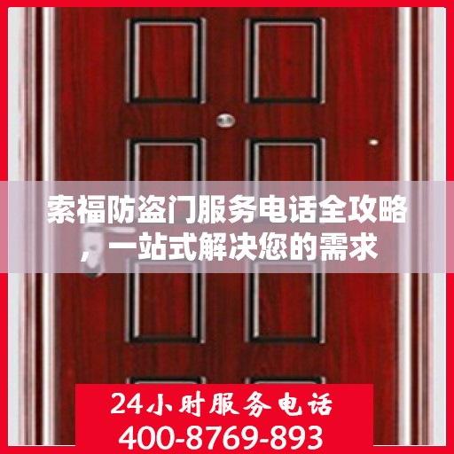 索福防盗门服务电话全攻略，一站式解决您的需求