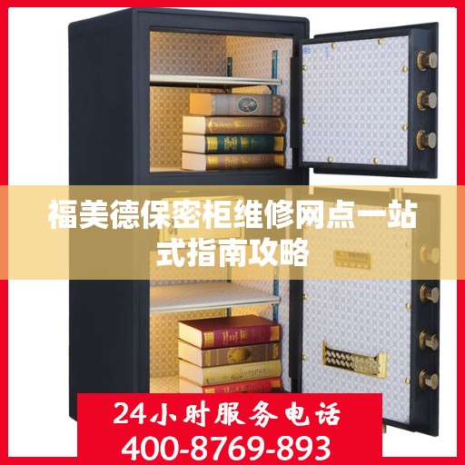 福美德保密柜维修网点一站式指南攻略