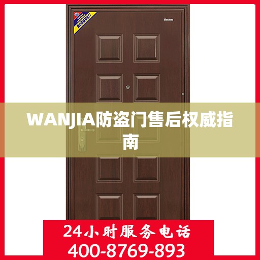 WANJIA防盗门售后权威指南