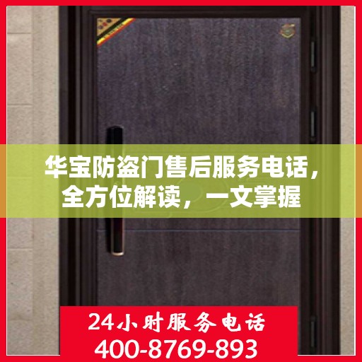 华宝防盗门售后服务电话，全方位解读，一文掌握