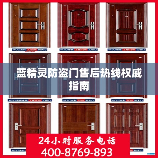 蓝精灵防盗门售后热线权威指南