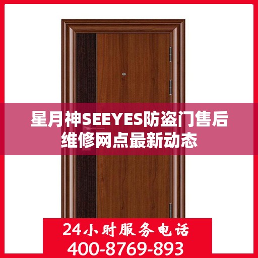 星月神SEEYES防盗门售后维修网点最新动态