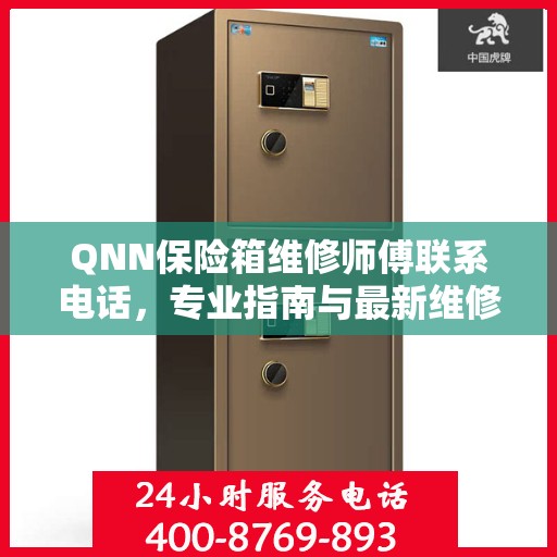 QNN保险箱维修师傅联系电话，专业指南与最新维修攻略