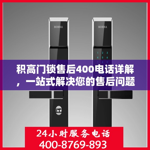积高门锁售后400电话详解，一站式解决您的售后问题