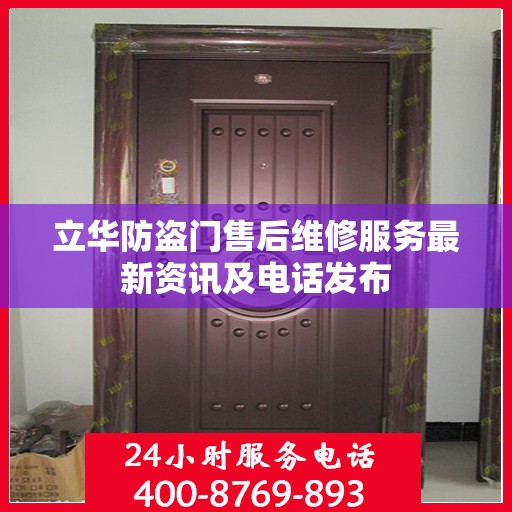 立华防盗门售后维修服务最新资讯及电话发布