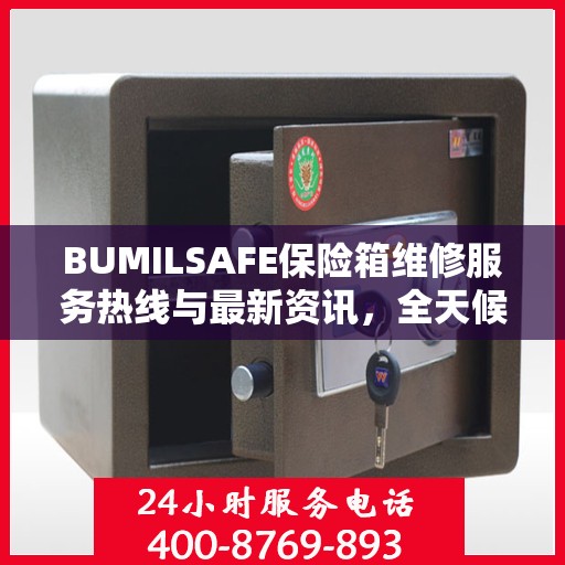 BUMILSAFE保险箱维修服务热线与最新资讯，全天候为您服务