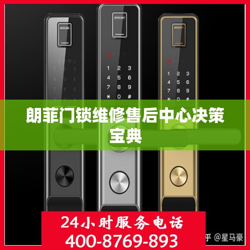 朗菲门锁维修售后中心决策宝典