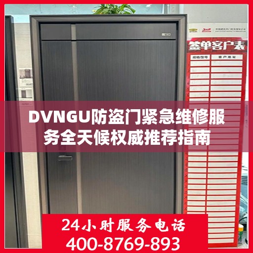 DVNGU防盗门紧急维修服务全天候权威推荐指南