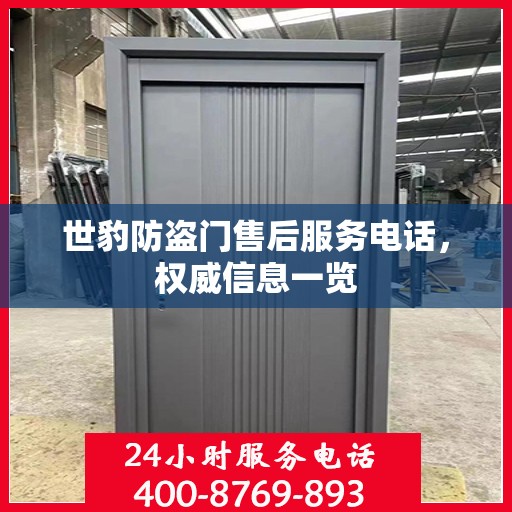 世豹防盗门售后服务电话，权威信息一览