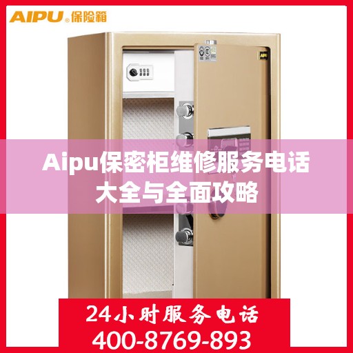 Aipu保密柜维修服务电话大全与全面攻略