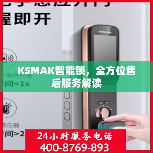 KSMAK智能锁，全方位售后服务解读