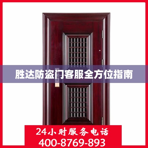 胜达防盗门客服全方位指南