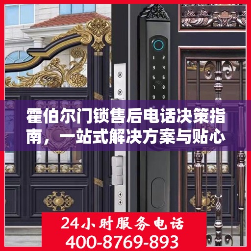 霍伯尔门锁售后电话决策指南，一站式解决方案与贴心服务支持