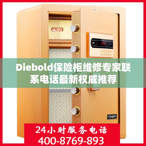 Diebold保险柜维修专家联系电话最新权威推荐