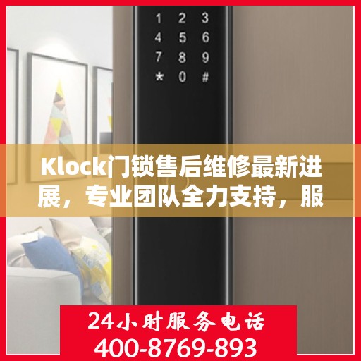 Klock门锁售后维修最新进展，专业团队全力支持，服务升级动态更新