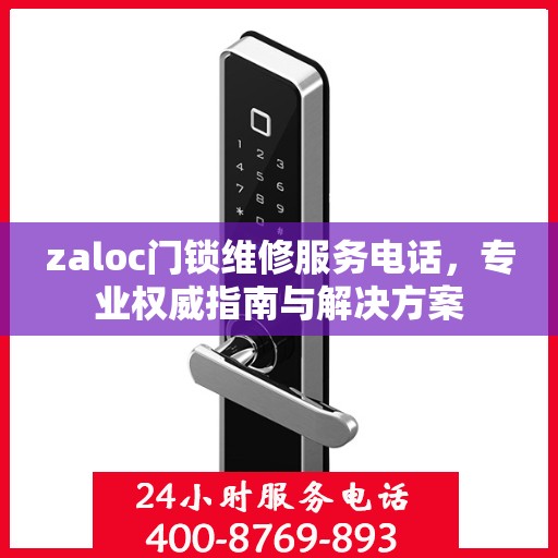 zaloc门锁维修服务电话，专业权威指南与解决方案