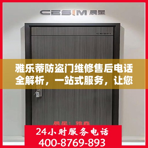 雅乐蒂防盗门维修售后电话全解析，一站式服务，让您无忧畅行