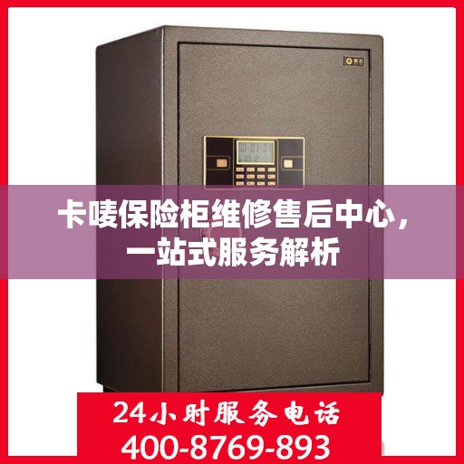 卡唛保险柜维修售后中心，一站式服务解析