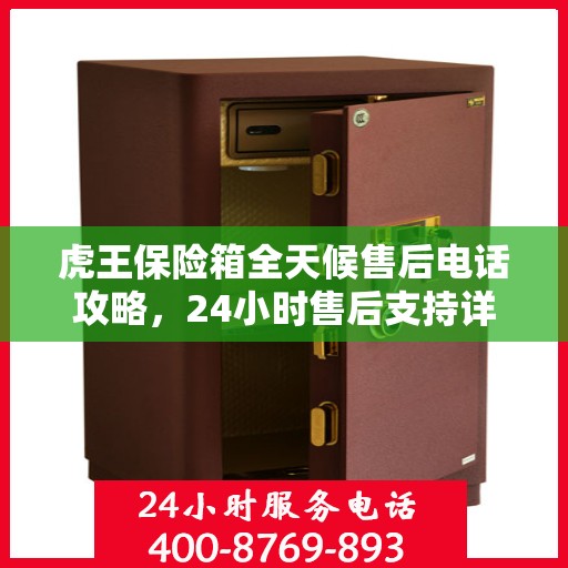 虎王保险箱全天候售后电话攻略，24小时售后支持详解