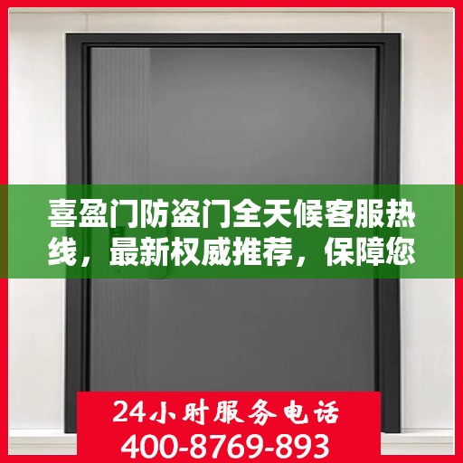 喜盈门防盗门全天候客服热线，最新权威推荐，保障您的安全之门