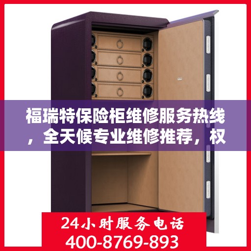 福瑞特保险柜维修服务热线，全天候专业维修推荐，权威最新电话资讯