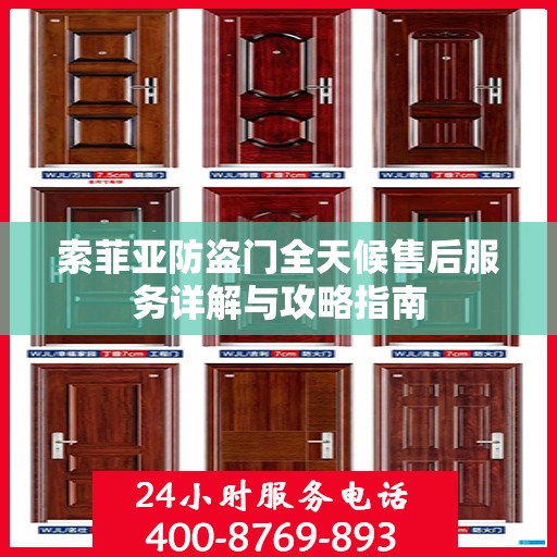 索菲亚防盗门全天候售后服务详解与攻略指南