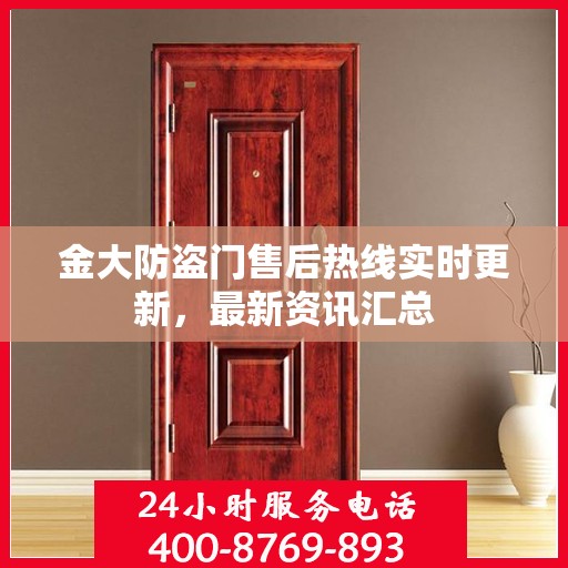 金大防盗门售后热线实时更新，最新资讯汇总