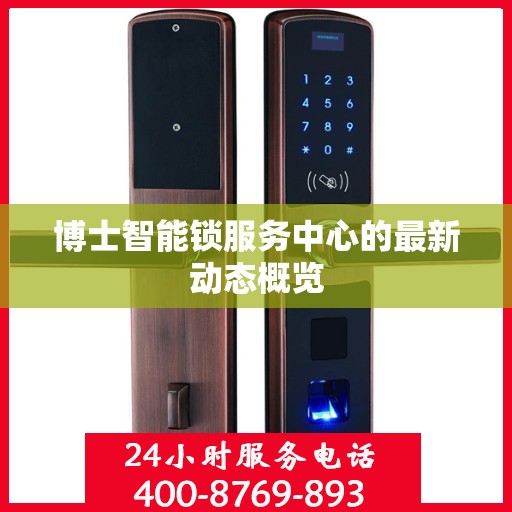 博士智能锁服务中心的最新动态概览