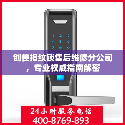 创佳指纹锁售后维修分公司，专业权威指南解密