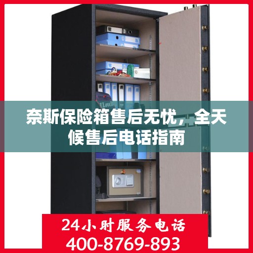 奈斯保险箱售后无忧，全天候售后电话指南