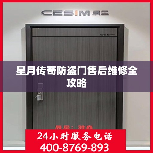 星月传奇防盗门售后维修全攻略