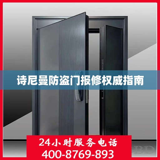 诗尼曼防盗门报修权威指南